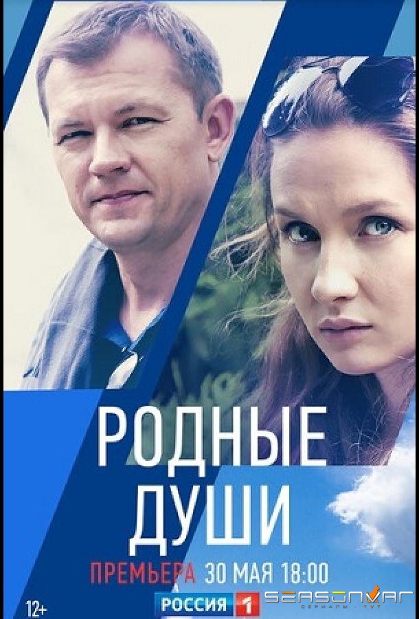 Родные души /  (2018)