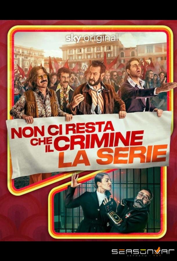 Придётся пойти на преступление / Non ci resta che il crimine (2023)