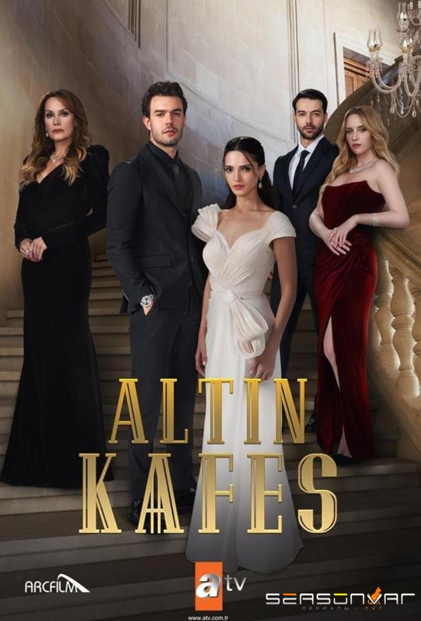 Золотая клетка / Altin Kafes (2023)