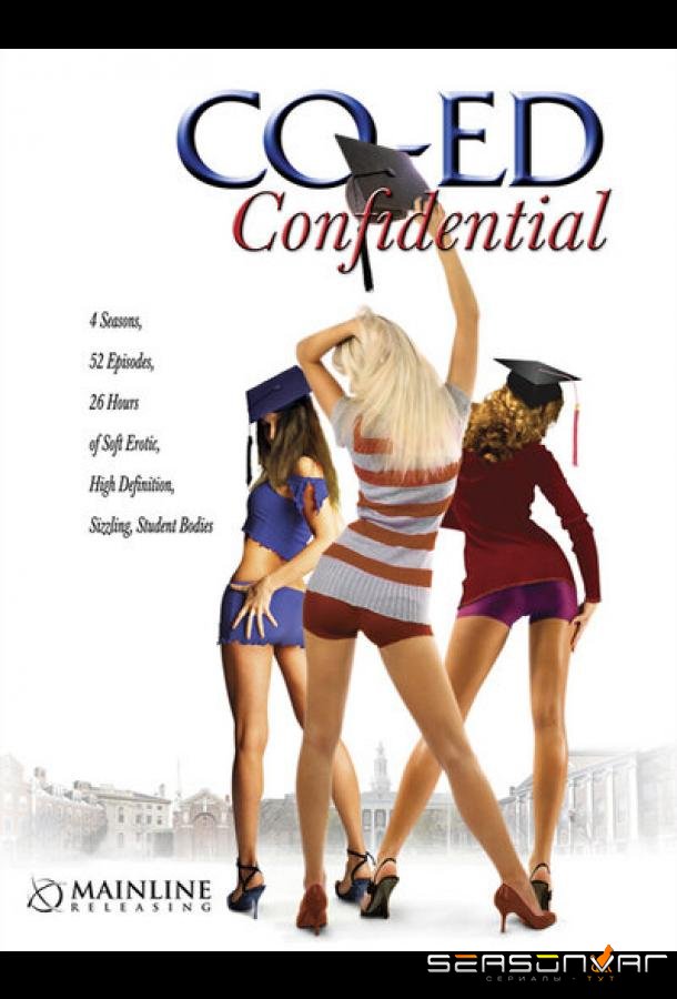 Тайны и секреты личной жизни студентов / Co-Ed Confidential (2007)