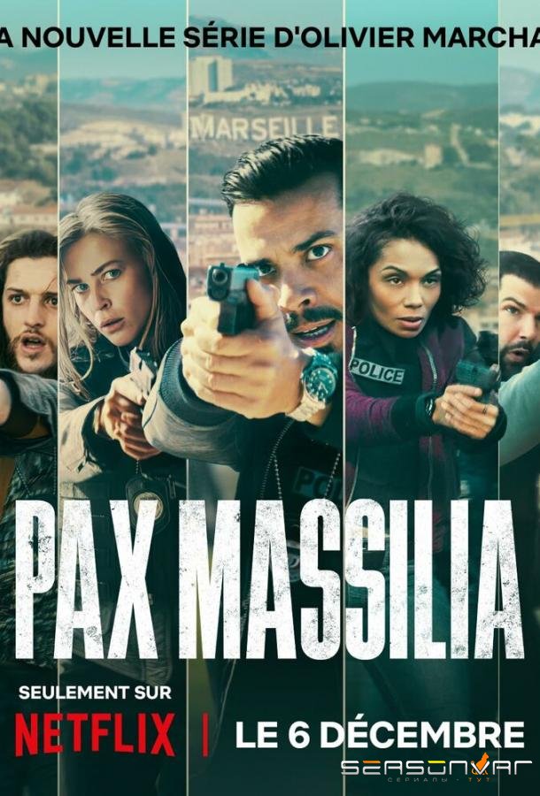 На страже Марселя / Pax Massilia (2023)