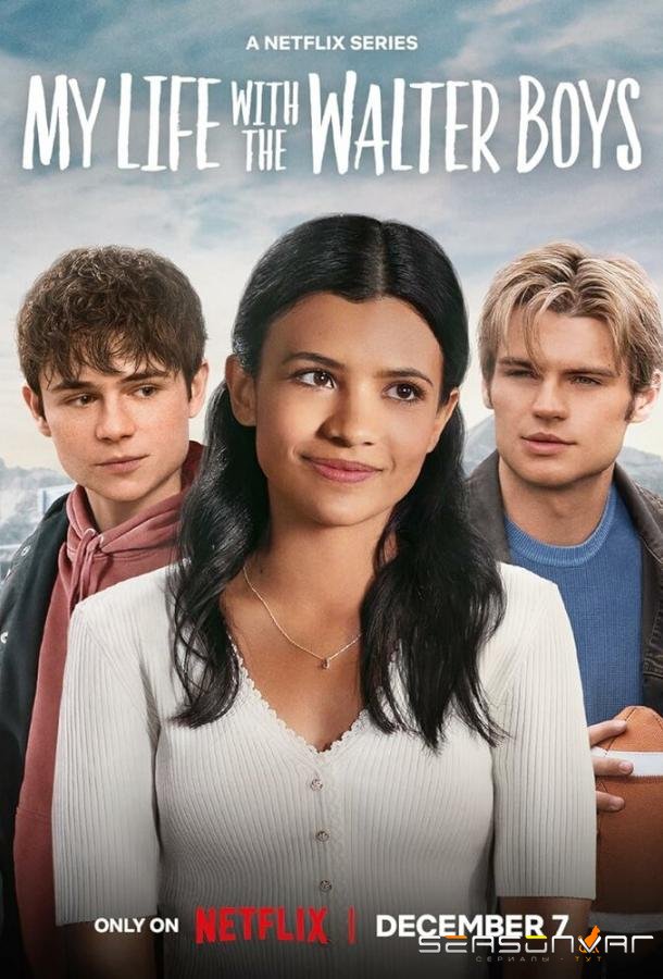 Моя жизнь с мальчиками Уолтер / My Life with the Walter Boys (2023)