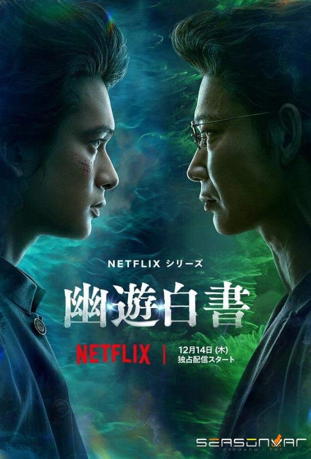 Отчёт о буйстве духов / Yu yu hakusho (2023)