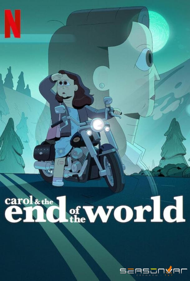 Кэрол и конец света / Carol & The End of the World (2023)
