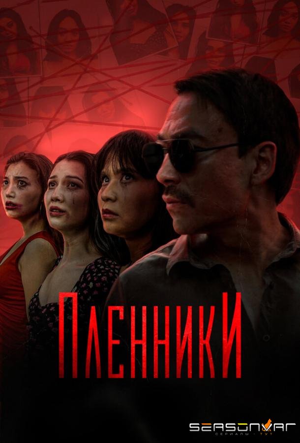 Пленники / Plenniki (2023)