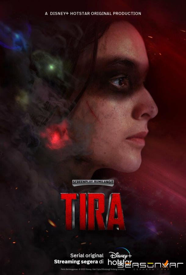 Тира / Tira (2023)