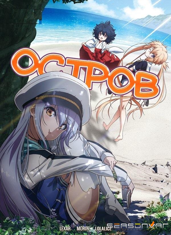 Остров / Island (2018)