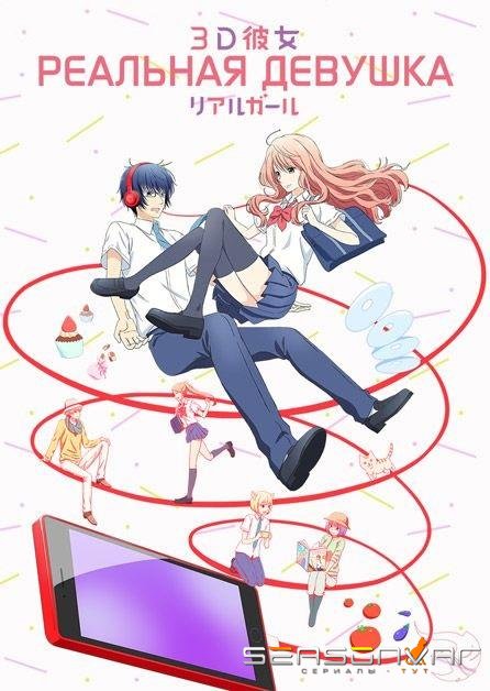Реальная девушка / 3D Kanojo: Real Girl (2018)
