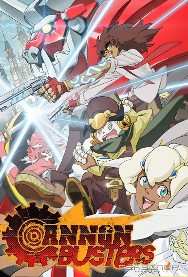 Приятели с пушками / Cannon Busters (2019)