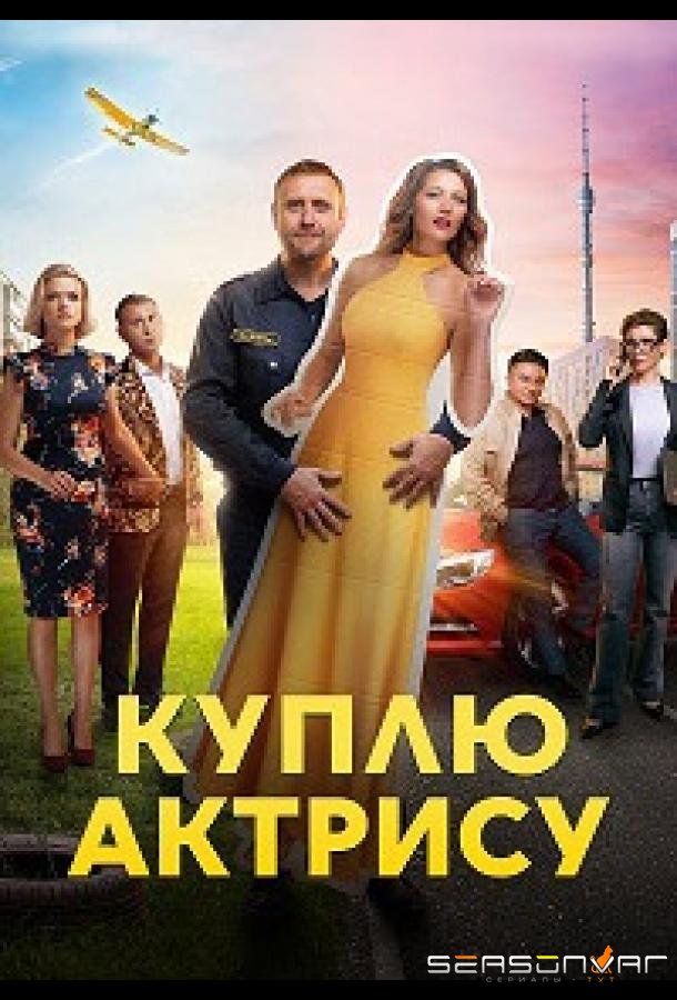 Куплю актрису /  (2023)