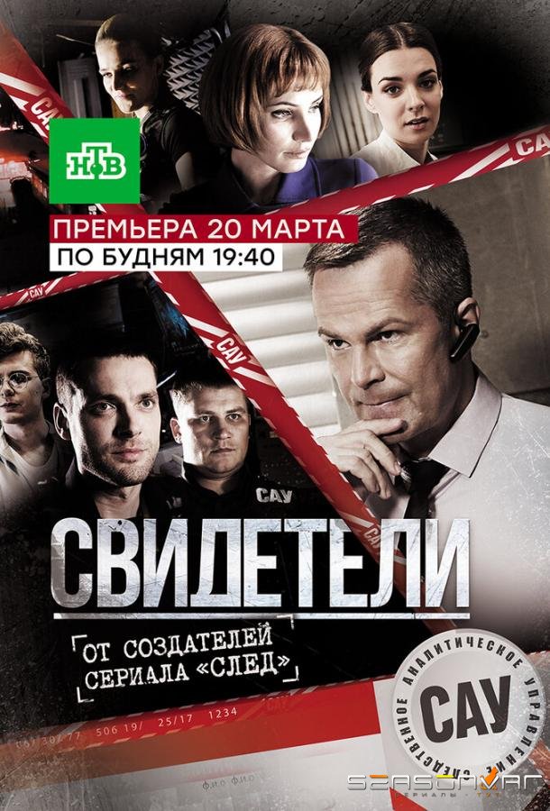 Свидетели /  (2017)