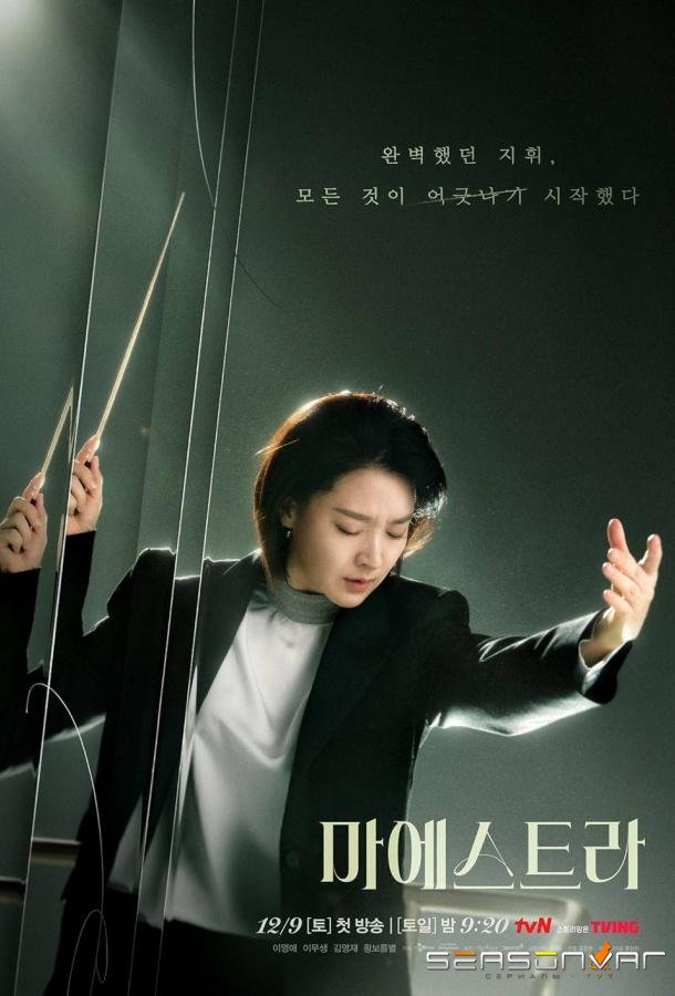 Маэстра / Maestra (2023)