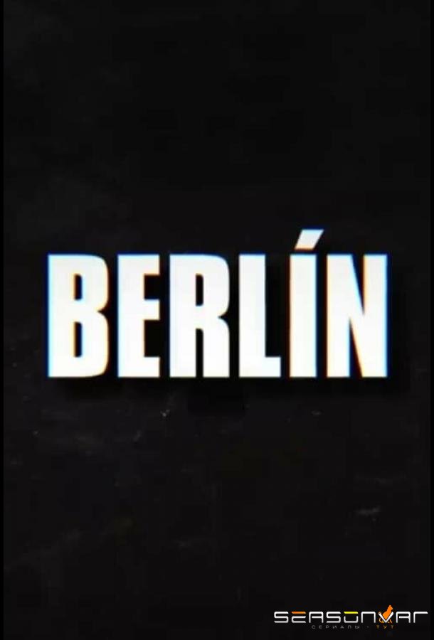 Берлин / Berlín (2023)