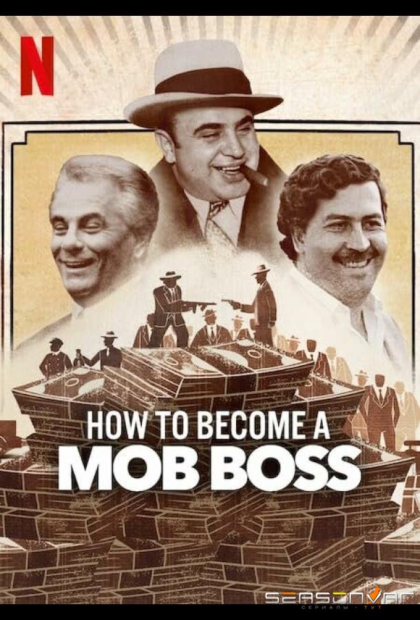 Как стать криминальным авторитетом / How to Become a Mob Boss (2023)