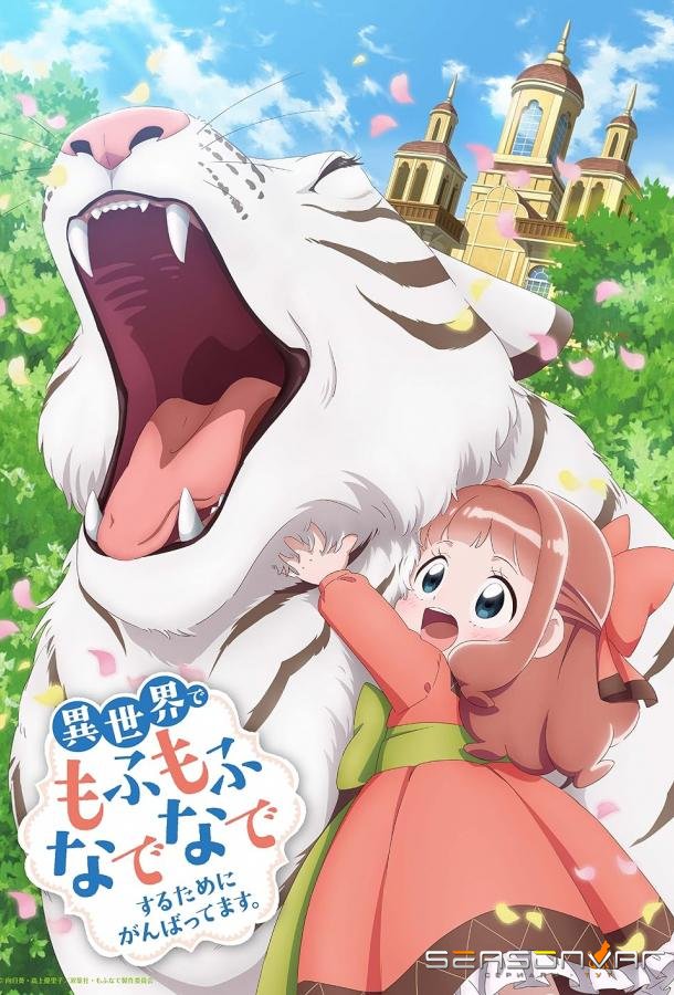 Я делаю всё возможное чтобы чувствовать себя как дома в другом мире / Isekai de Mofumofu Nadenade suru Tame ni Ganbattemasu. (2024)