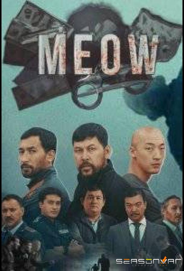 Мяу-мяу / MEOW (2023)
