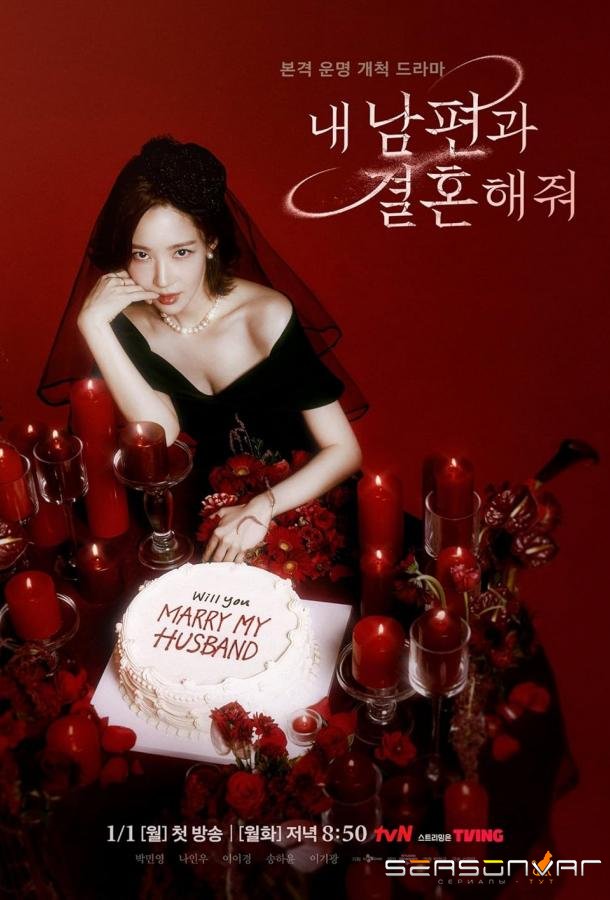 Выходи замуж за моего супруга / Marry My Husband (2024)