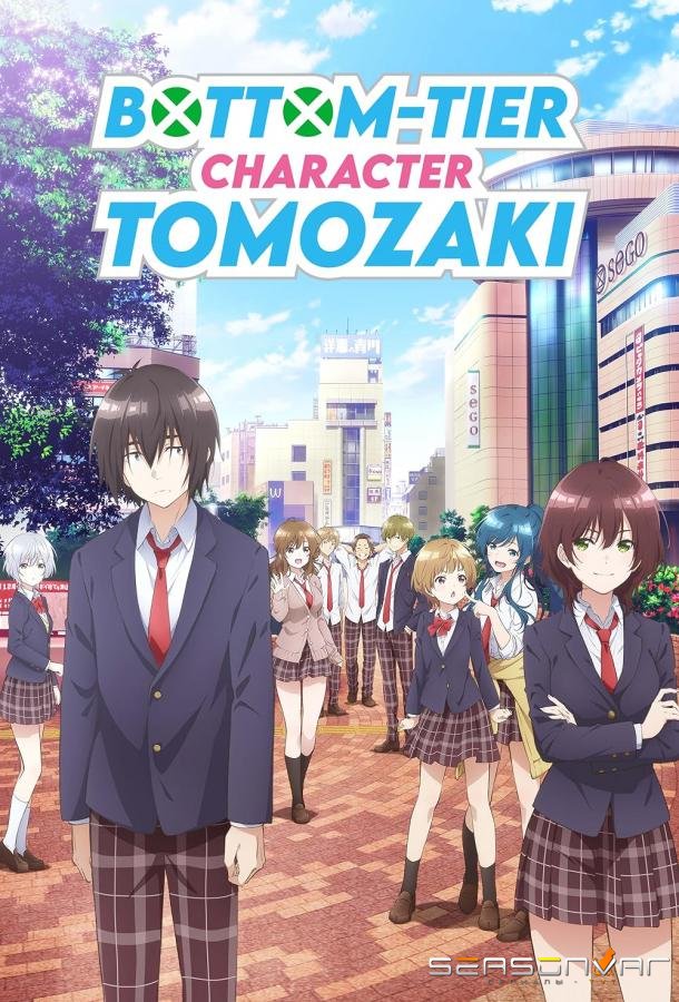 Низкоуровневый персонаж Томодзаки / Jaku-chara Tomozaki-kun (2021)