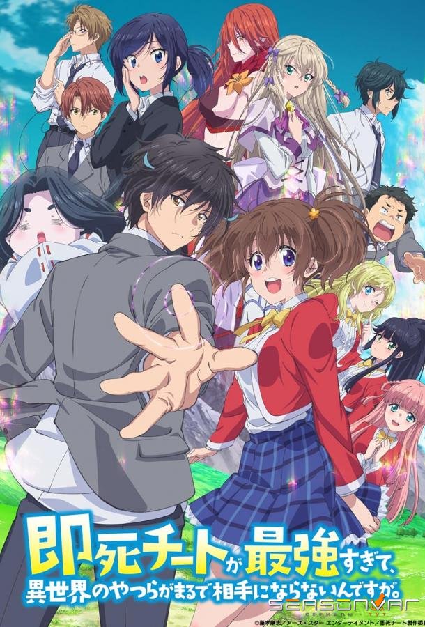 Другой мир не может противостоять силе мгновенной смерти / Sokushi Cheat ga Saikyôsugite, Isekai no Yatsura ga Marude Aite ni Naranain Desu ga (2024)