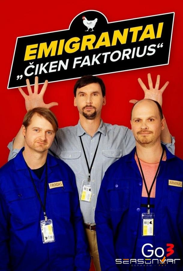 Эмигранты. Куриный фактор / Emigrantai. Ciken faktorius (2022)