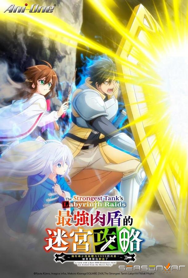 Невероятный танк проходит подземелья / Saikyou Tank no Meikyuu Kouryaku: Tairyoku 9999 no Rare Skill-mochi Tank, Yuusha Party wo Tsuihou sareru (2024)
