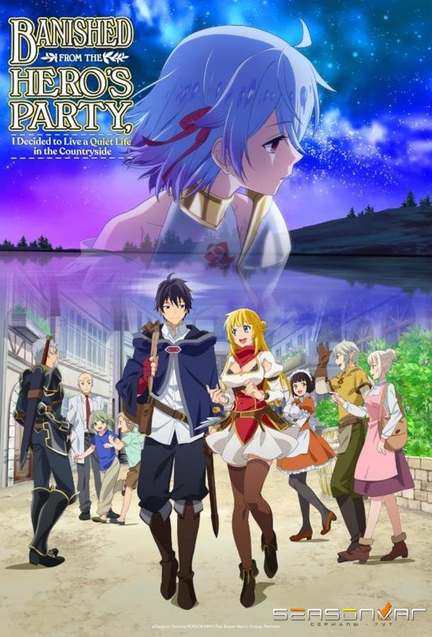 Изгнанный из отряда героя, я решил поселиться в глубинке / Shin no Nakama ja Nai to Yuusha no Party o Oidasareta node, Henkyou de Slow Life Suru Koto ni Shimashita (2021)