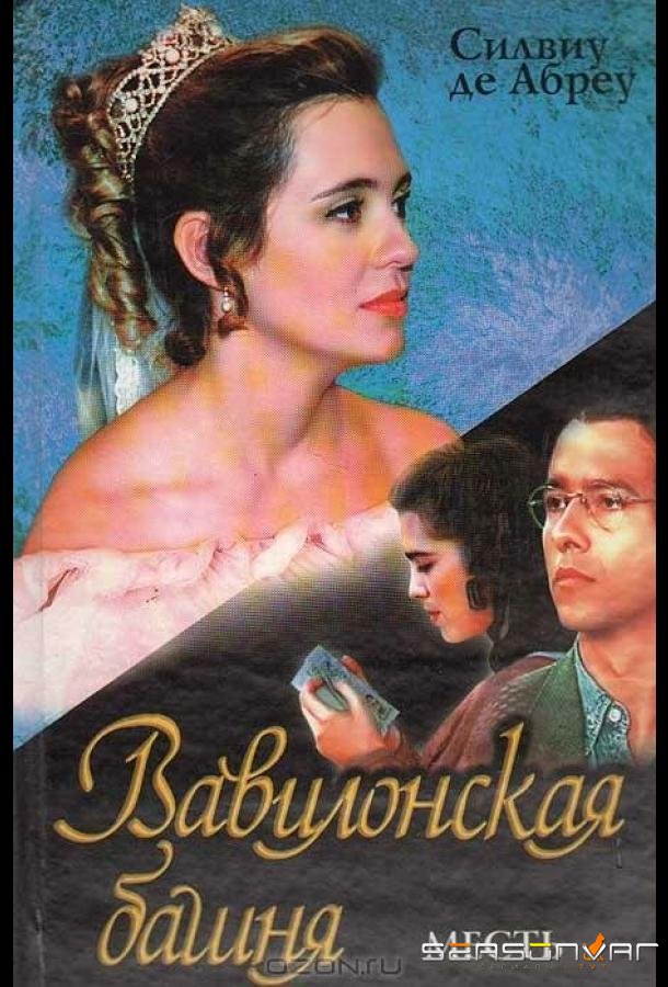 Вавилонская башня / Torre de Babel (1998)