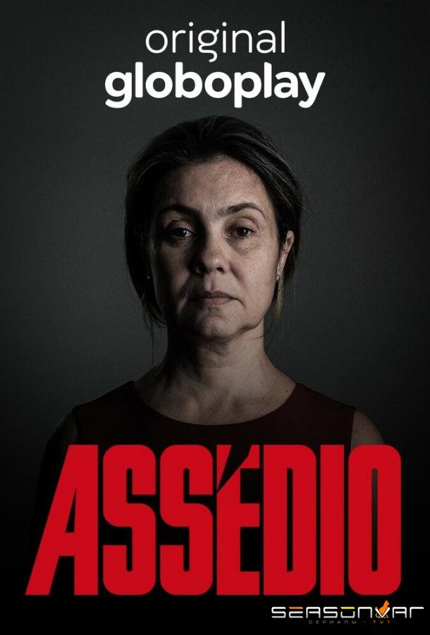 Преследование / Assédio (2018)