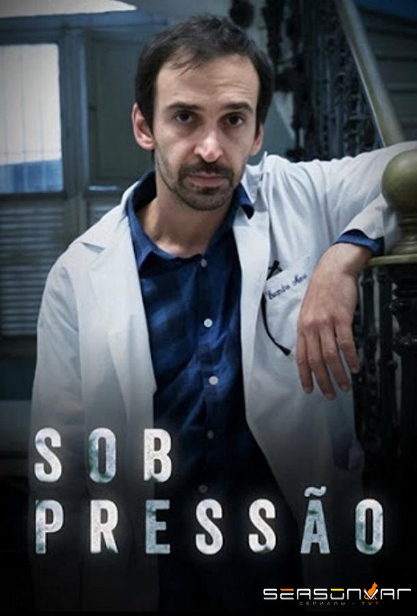 Под давлением / Sob Pressão (2017)