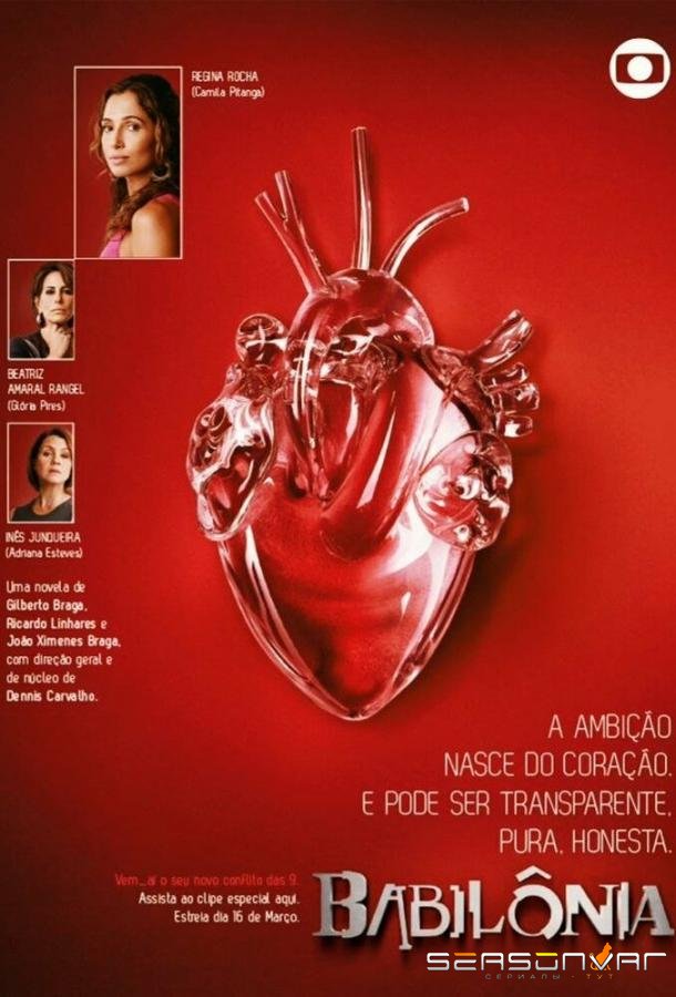 Вавилон / Babilônia (2015)