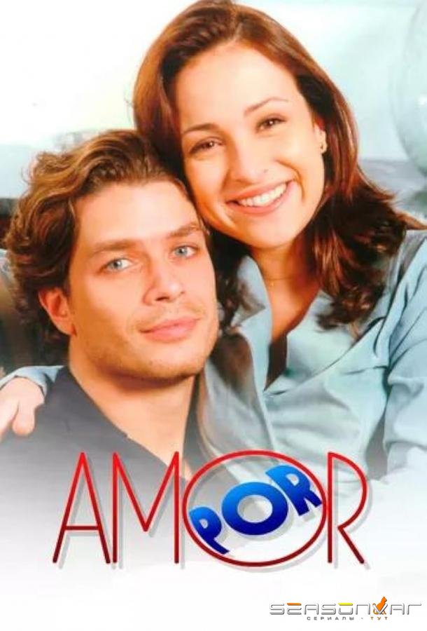 Во имя любви / Por Amor (1997)