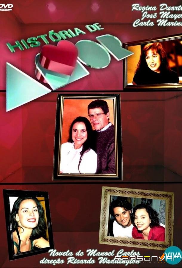 История любви / História de Amor (1995)