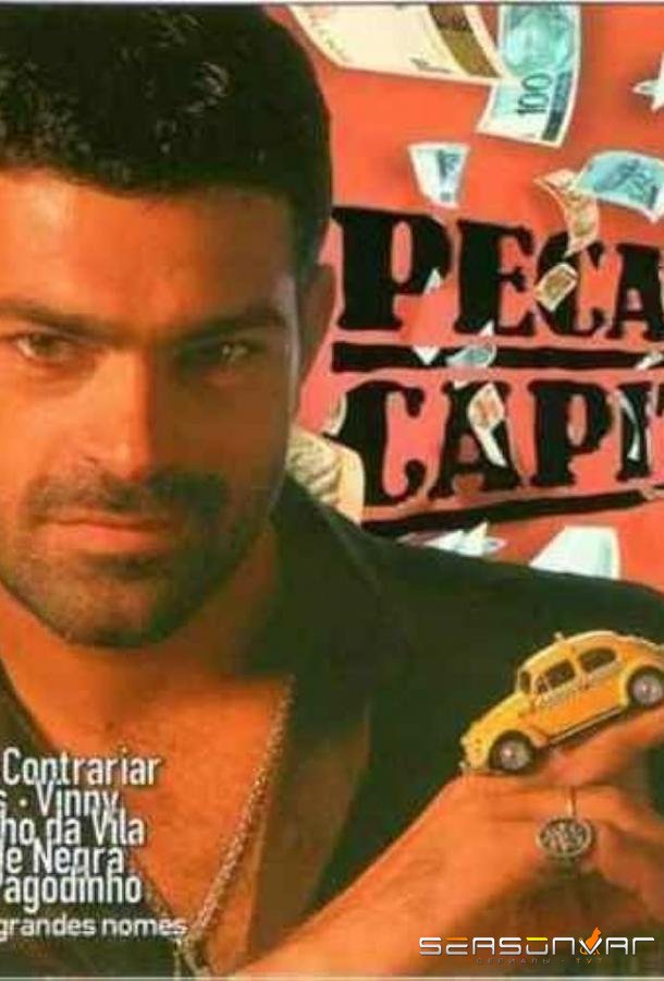 Шальные деньги / Pecado Capital (1998)