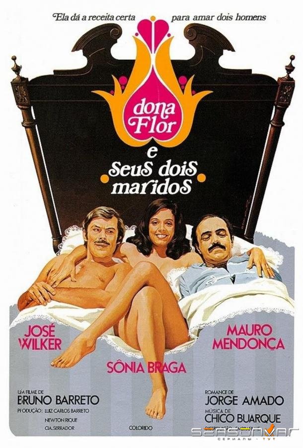 Дона Флор и два ее мужа / Dona Flor e Seus 2 Maridos (1998)