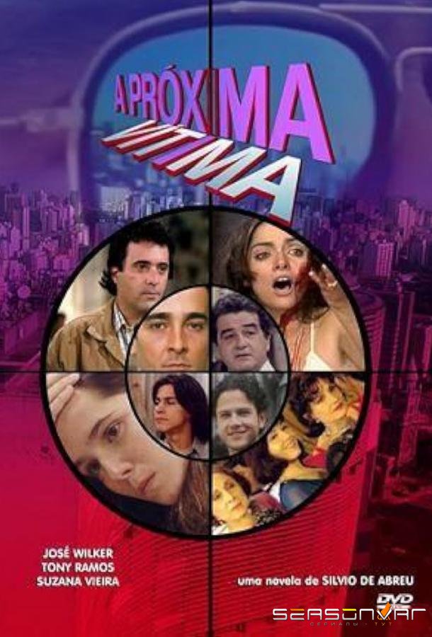 Новая жертва / A Próxima Vítima (1995)