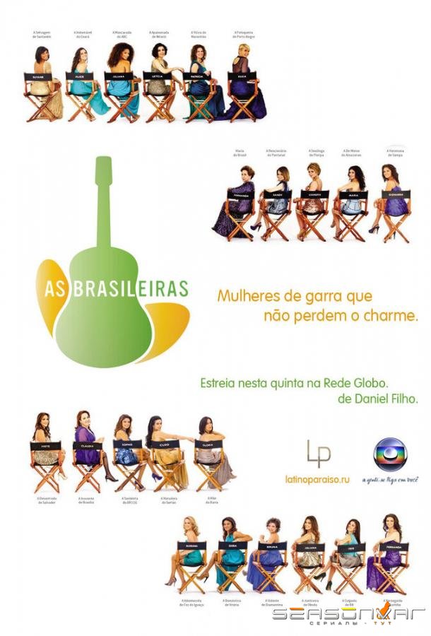 Бразильянки / As Brasileiras (2012)