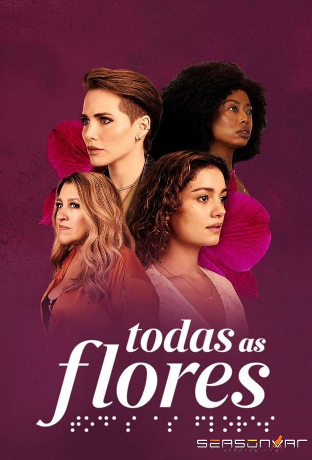 Все цветы / Todas as Flores (2022)