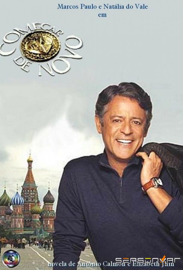Талисман / Começar de Novo (2004)