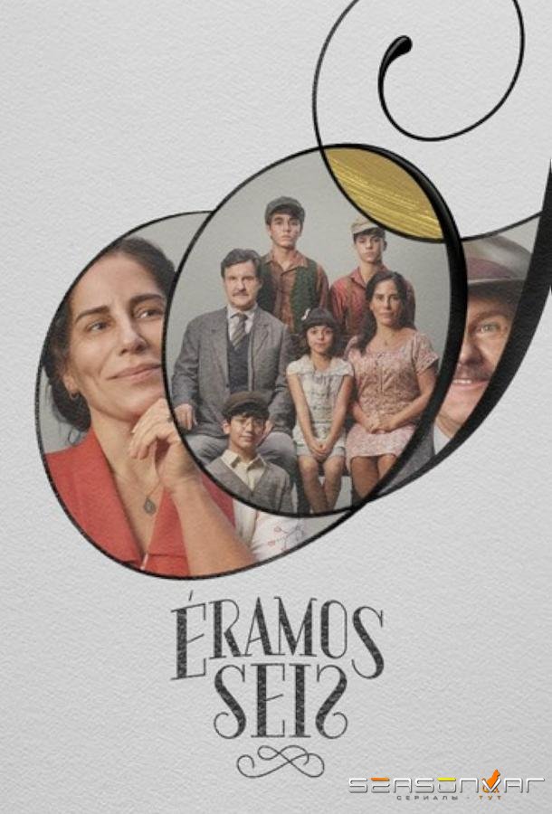 Нас было шестеро / Éramos Seis (2019)