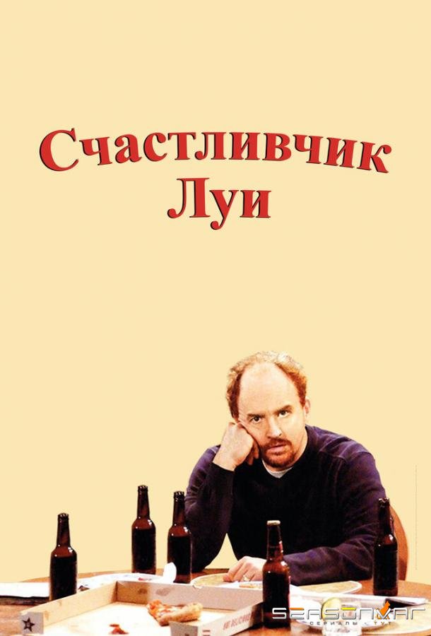 Счастливчик Луи / Lucky Louie (2006)