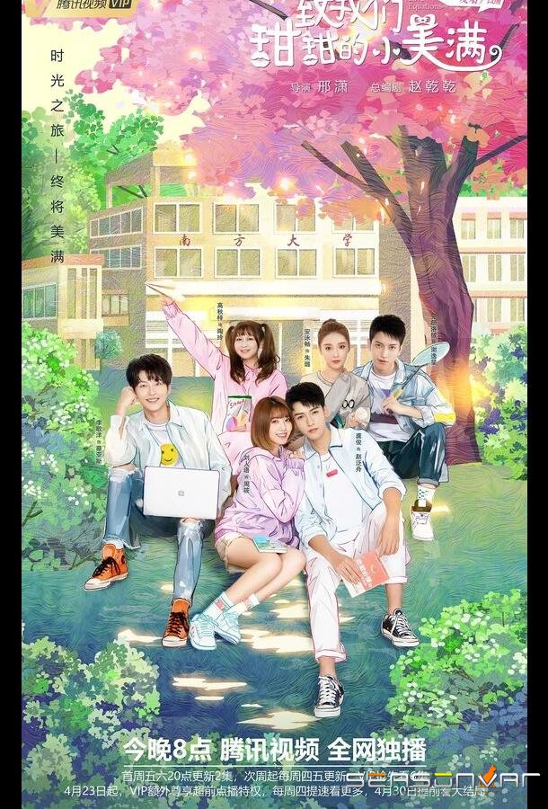 Любовные уравнения / Zhi wo men tian tian de xiao mei hao (2020)