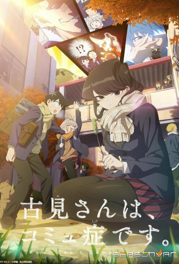 У Коми проблемы с общением / Komi-san wa, Comyushou desu. (2021)