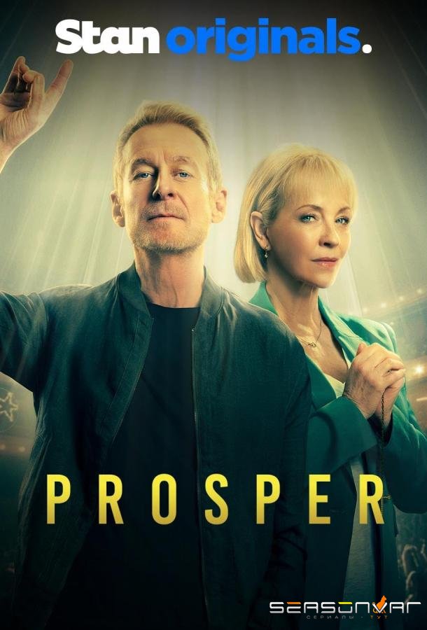 Процветание / Prosper (2024)