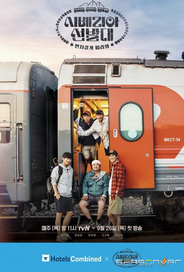 Транссибирские следопыты / Siberia seonbaldae (2019)