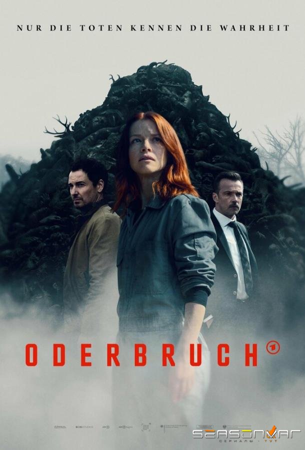 Одербрух / Oderbruch (2024)
