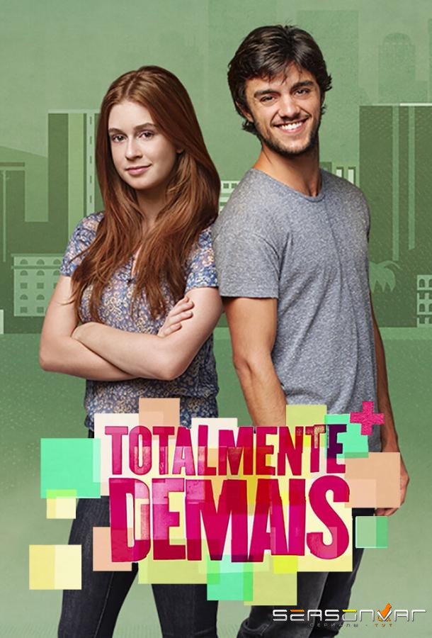 Совершенно бесподобная / Totalmente Demais (2015)