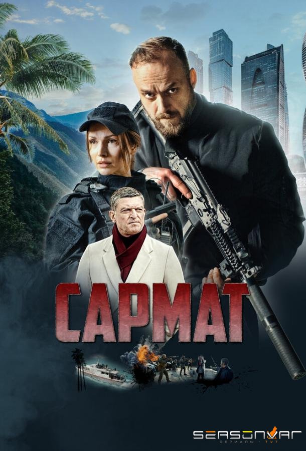 Сармат /  (2023)