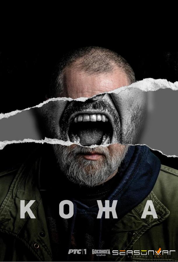 Кожа / Koza (2023)