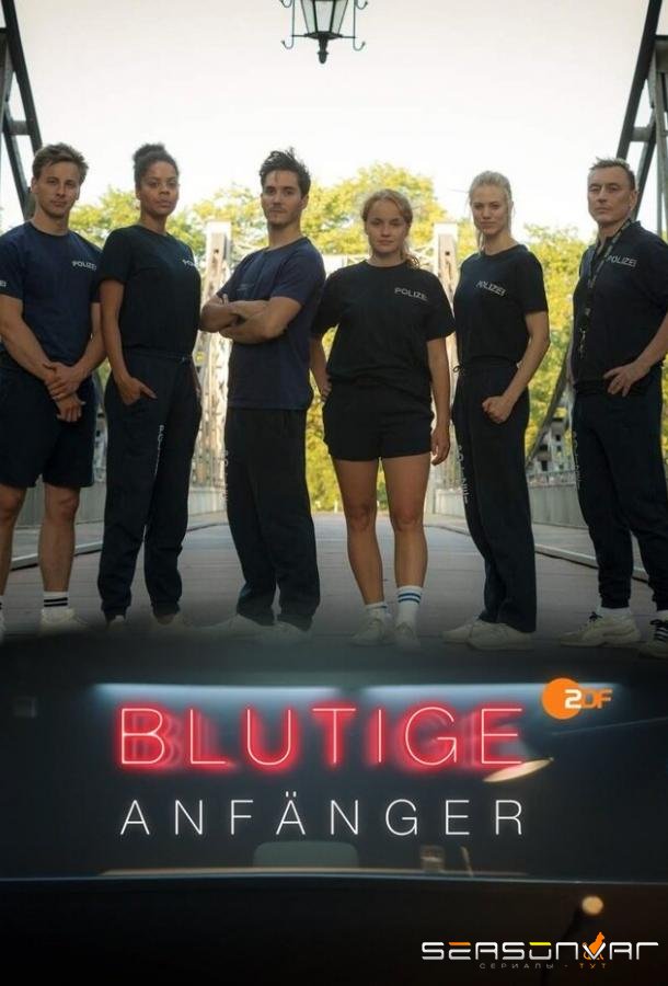 Убойные новобранцы / Blutige Anfänger (2020)