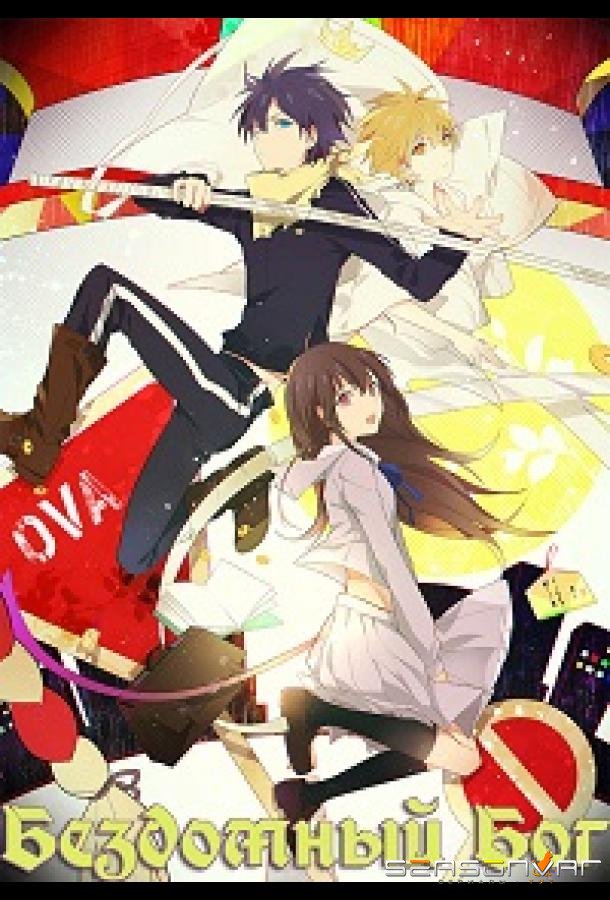 Бездомный бог / Норагами OVA / Noragami OAD (2014)